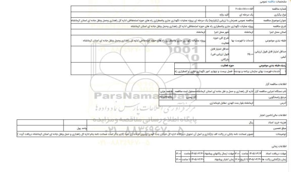 مناقصه، مناقصه عمومی همزمان با ارزیابی (یکپارچه) یک مرحله ای پروژه عملیات نگهداری جاری واضطراری راه های حوزه استحفاظی اداره کل راهداری وحمل ونقل جاده ای استان کرمانشاه