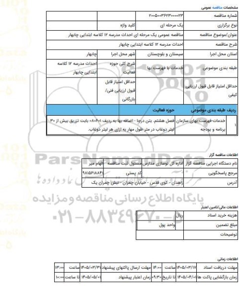 مناقصه، مناقصه عمومی یک مرحله ای احداث مدرسه 12 کلاسه ابتدایی چابهار