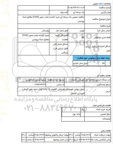 مناقصه، مناقصه عمومی یک مرحله ای خرید کشنده جفت محور (FAW) مطابق اسناد پیوستی