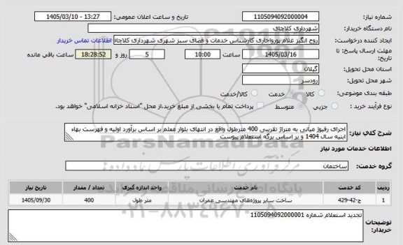 استعلام اجرای رفیوژ میانی به متراژ تقریبی 400 مترطول واقع در انتهای بلوار معلم بر اساس برآورد اولیه و فهرست بهاء ابنیه سال 1404 و بر اساس برگه استعلام پیوست