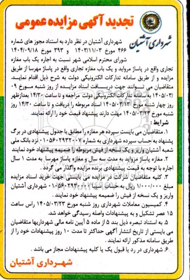 تجدید مزایده اجاره یک باب مغازه تجاری ...