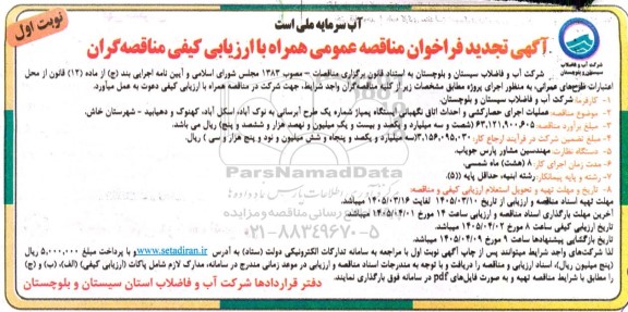 تجدید  مناقصه عملیات اجرای حصارکشی و احداث اتاق نگهبانی ایستگاه پمپاژ...