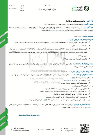 مناقصه عمومی انجام خدمات تولید محتوای رسانه ای جهت شرکت فولاد و نورد سبا 