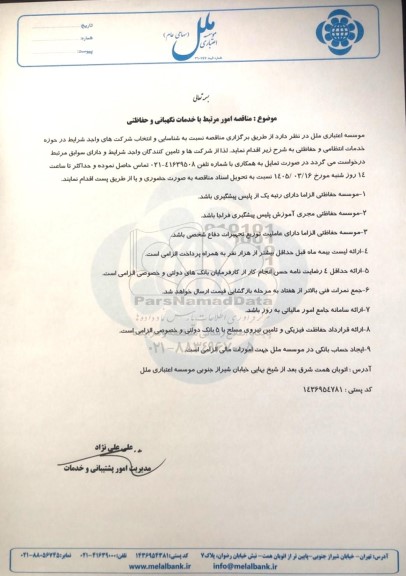 مناقصه امور مرتبط با خدمات نگهبانی و حفاظتی