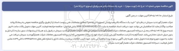 مناقصه خرید یک دستگاه بالابر هیدرولیکی ایسوزو 6 تن (15 متر) - نوبت سوم 