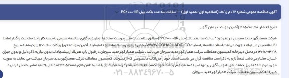 اصلاحیه اول، تمدید اول ساخت سه عدد باکت بیل PC2000-11R