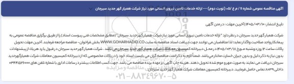 مناقصه عمومی ارائه خدمات تامین نیروی انسانی مورد نیاز شرکت - نوبت دوم 