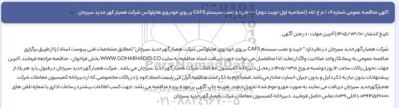 اصلاحیه اول خرید و نصب سیستم CAFS بر روی خودروی هایلوکس  - نوبت دوم 