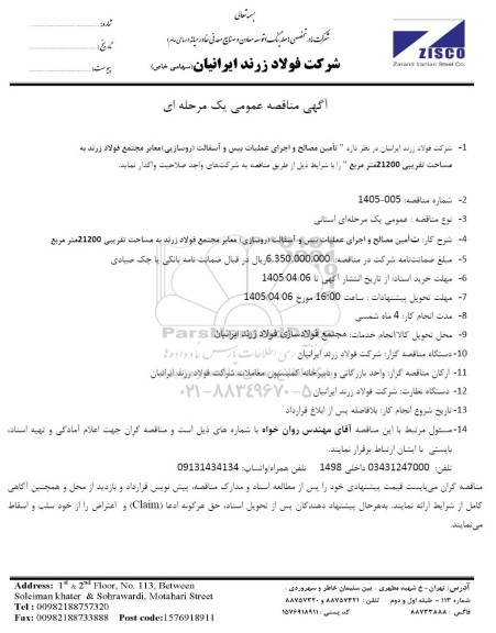 مناقصه تأمین مصالح و اجرای عملیات بیس و آسفالت (روسازیی) معابر مجتمع فولاد زرند...