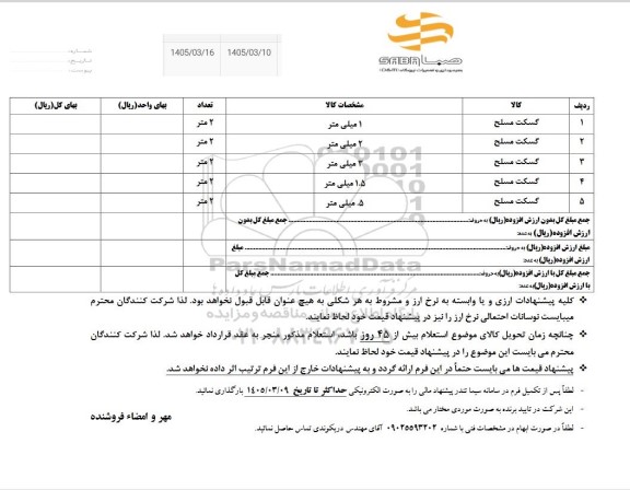 استعلام گسکت مسلح