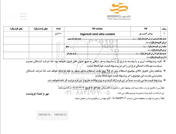 استعلام روغن کمپرسور 