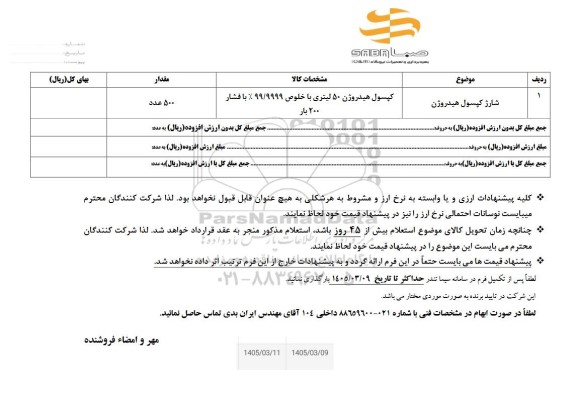 استعلام شارژ کپسول هیدروژن