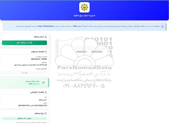 استعلام کابل 70*3 تخت (لاستیکی) مخصوص چاه عمیق