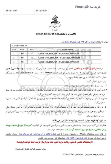 استعلام خرید سه قلم Flange