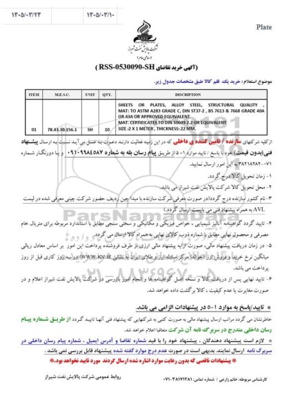 استعلام Plate