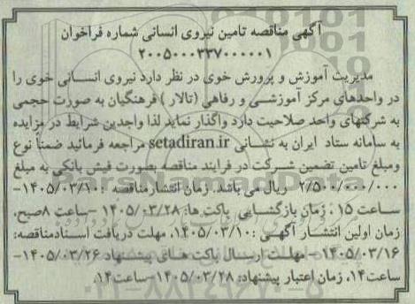مناقصه تامین نیروی انسانی