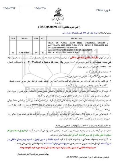 استعلام OR PLATES, ALLOY STEEL,   SHEETS....