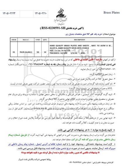استعلام خرید یک قلم کالا 