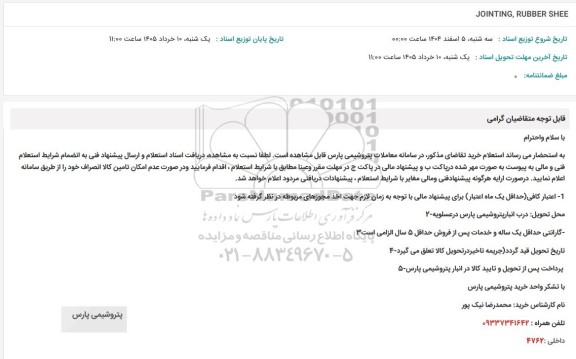 استعلام JOINTING, RUBBER SHEE