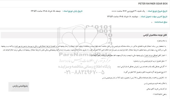 استعلام PETER RAYNER GEAR BOX