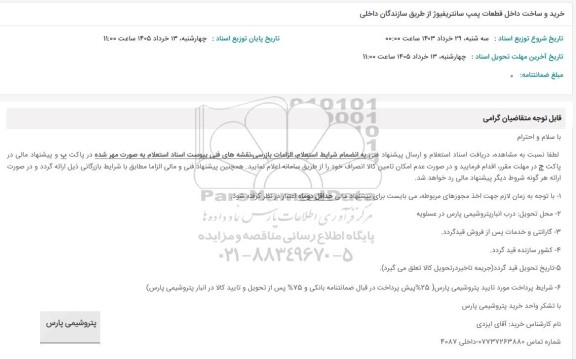 استعلام خرید و ساخت داخل قطعات پمپ سانتریفیوژ از طریق سازندگان داخلی