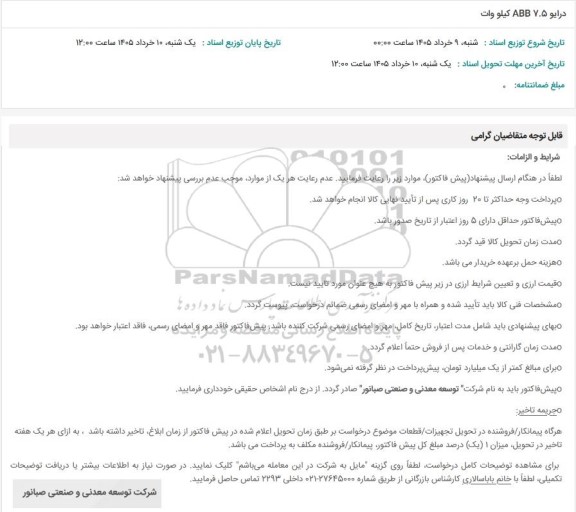 استعلام درایو 7.5 ABB کیلووات