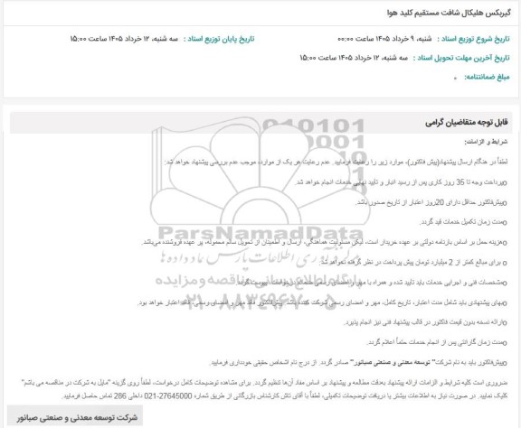 استعلام گیربکس هلیکال شافت مستقیم کلید هوا