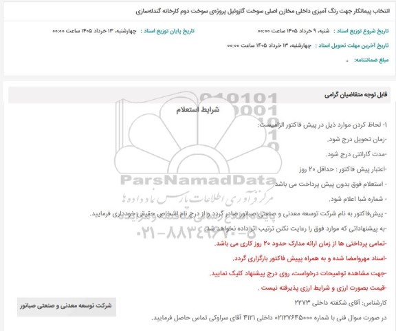 استعلام انتخاب پیمانکار جهت رنگ آمیزی داخلی مخازن اصلی سوخت گازوئیل پروژه ی سوخت دوم کارخانه گندله سازی