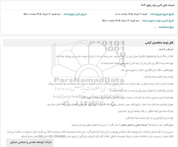 شیشه های کابین لودر ولوو 110F