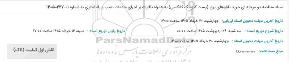 مناقصه خرید تابلوهای برق (پست کیوسک کانکسی) به همراه نظارت بر اجرای خدمات نصب و راه اندازی ب