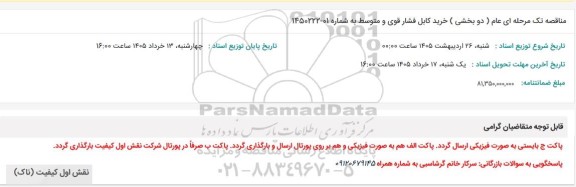 مناقصه خرید کابل فشار قوی و متوسط 