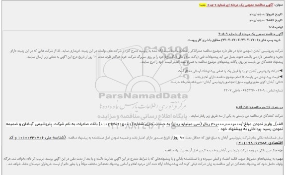 مناقصه عمومی خرید پمپ های