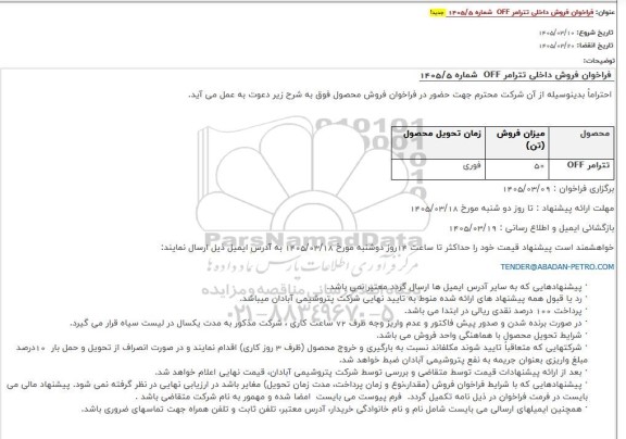 فراخوان فروش داخلی تترامر OFF