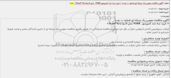 مناقصه خرید سه عدد کمپرسور YORK