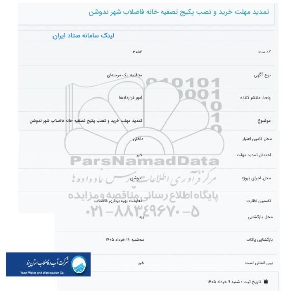 تمدید مهلت خرید و نصب پکیج تصفیه خانه فاضلاب شهر ندوشن