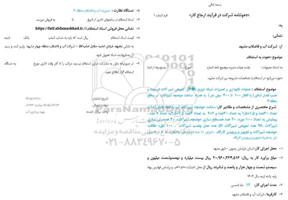 مناقصه عملیات نگهداری و تعمیرات شبکه توزیع (PM) و تعویض شیر آلات فرسوده و...