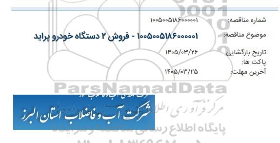 مزایده ،  فروش 2 دستگاه خودرو پراید