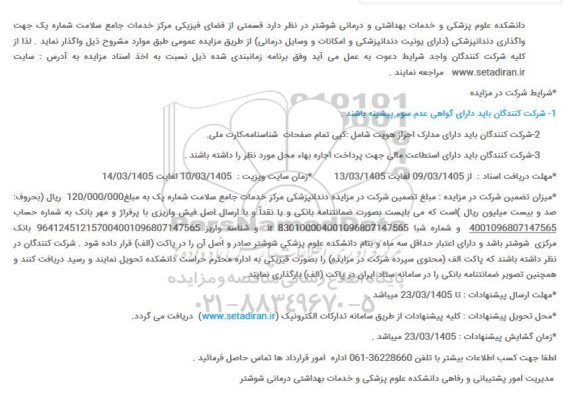 مزایده واگذاری قسمتی از فضای فیزیکی مرکز خدمات جامع سلامت ...