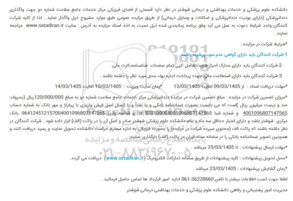 مزایده واگذاری قسمتی از فضای فیزیکی مرکز خدمات جامع سلامت ...