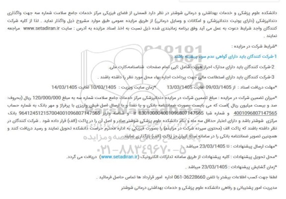 مزایده واگذاری قسمتی از فضای فیزیکی جهت واگذاری دندانپزشکی