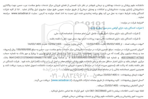 مزایده واگذاری قسمتی از فضای فیزیکی جهت واگذاری دندانپزشکی
