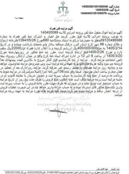 مزایده فروش خط تلفن همراه
