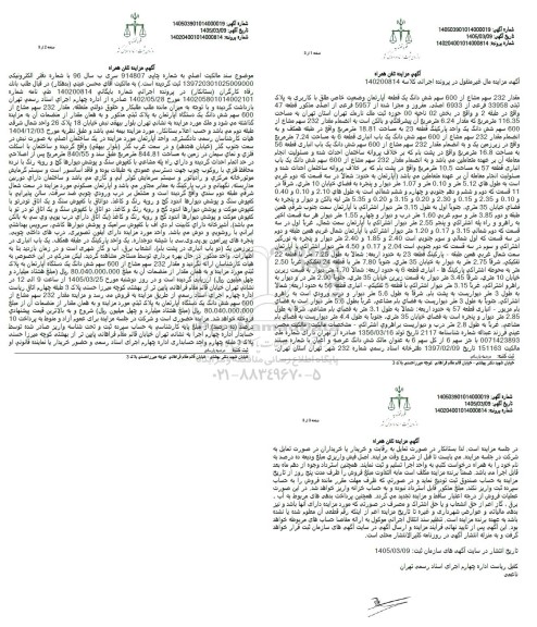 مزایده مقدار 232 سهم مشاع از 600 سهم شش دانگ یک قطعه آپارتمان 