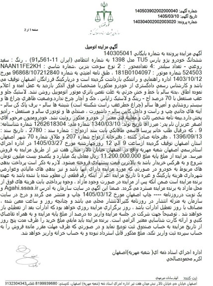 مزایده ششدانگ خودرو پژو پارس TU5 مدل 1398