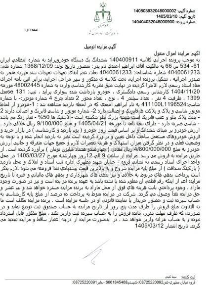مزایده ششدانگ یک دستگاه خودرو پراید