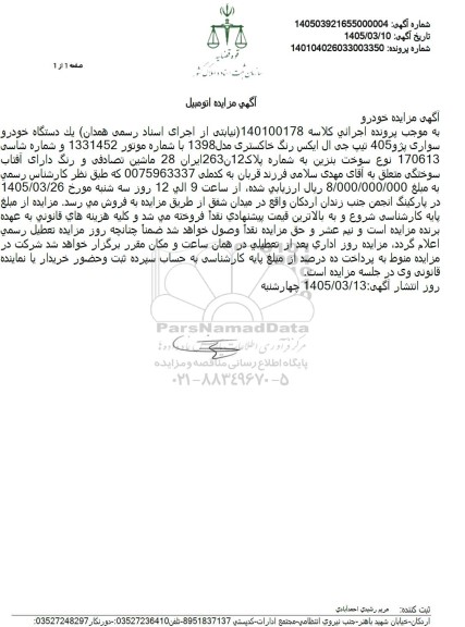 مزایده یک دستگاه خودرو سواری پژو 405 