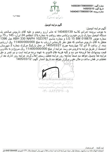 مزایده  یک دستگاه اتومبیل سواری پارس خودرو برلیانس سفید