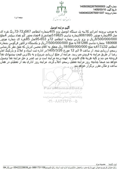 مزایده یک دستگاه اتومبیل پژو 405 رنگ نقره ای مدل 89