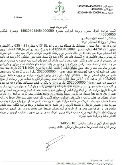 مزایده ششدانگ یک دستگاه سواری پراید 131 مدل 1390 به رنگ سفید