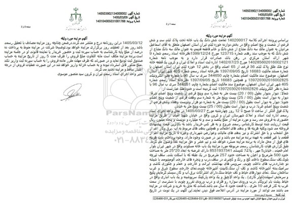 مزایده یک قطعه خانه پلاک ثبتی 36 فرعی از 65 اصلی 